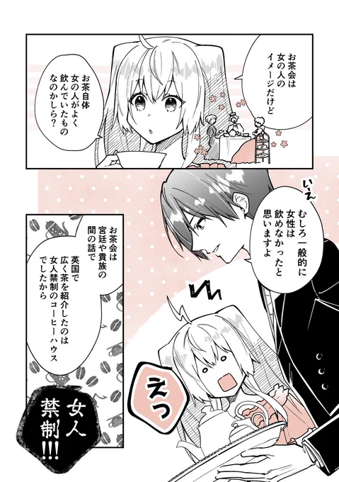 執事とお嬢様のやり取りを眺めつつ、紅茶の雑学を学べる漫画🫖
女性と紅茶の歴史編(1/2)

#漫画が読めるハッシュタグ 
#創作男女  
#紅茶  #雑学 