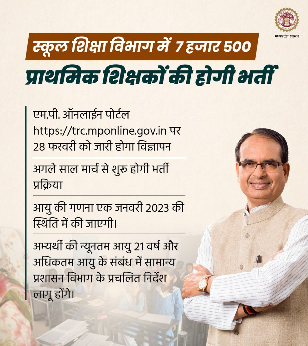 schooledump's tweet photo. स्कूल शिक्षा विभाग में 7500 प्राथमिक शिक्षकों की होगी भर्ती

➡️एम.पी. ऑनलाईन पोर्टल  https://t.co/X3p54KxEg5 पर 28 फरवरी 2023 को जारी होगा विज्ञापन

#JansamparkMP https://t.co/L7ChNBL0Ky