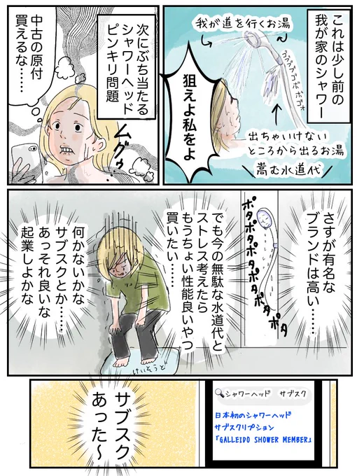 「まあいいや、使えれば何でも」を少しだけ卒業してみた話。
世はサブスク戦国時代…シャワーヘッドのサブスクについて描きました。
「そんなうまい話あるかい」と思った方はhttps://t.co/O5XGqRgWt5を確認してみて下さい。「あった～」なるので🫧🚿
#PR #GALLEIDO 