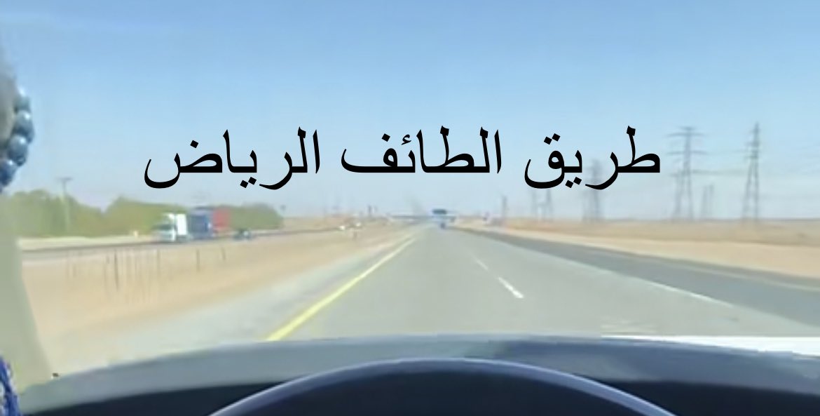 abusass's tweet image. #طريق_الرين يحصد ارواح البشر.
@emara_riyadh 
@emartasir @SaudiTransport @SaudiVision2030 @spagov