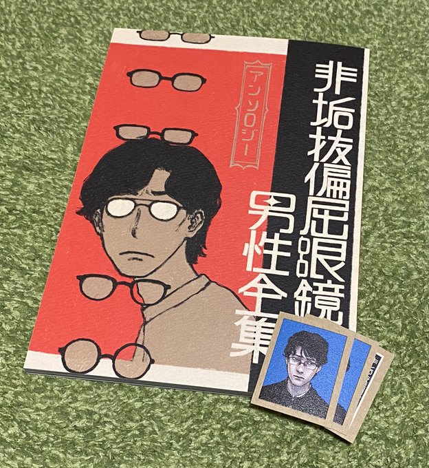 非垢抜偏屈眼鏡男性全集届きました👓
全ページ最高しか詰まってなくてシールも可愛すぎました。
改めて参加させていただきありがとうございました…!! 