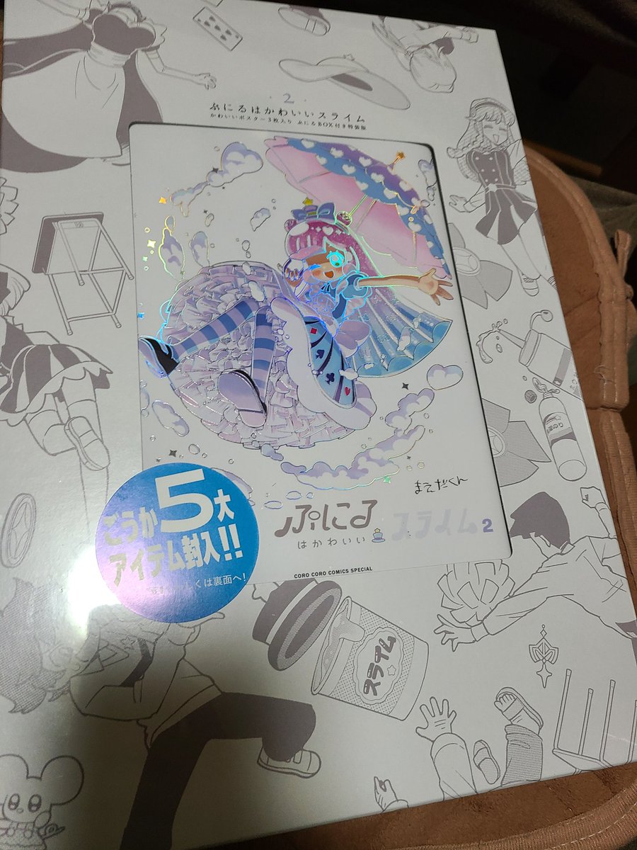 ぷにる2巻でっか… 
