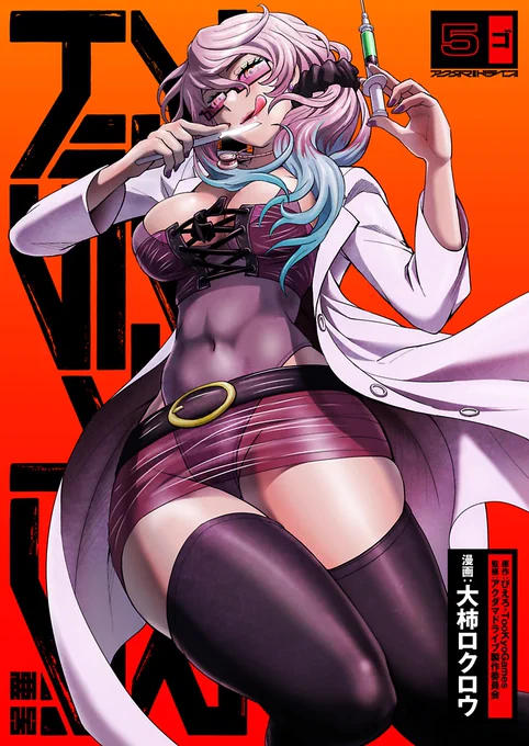 ムチムチドライブ第5巻12月2日発売です!!!…って違った!あまりに医者がムチムチしてたからタイトル間違えました!正式なタイトルはアクダマドライブです!とてつもなく面白いアニメのコミカライズです!アクダマドライブ第5巻、12月2日にムッチムチに発売です!どうぞよろしくお願い致します! 