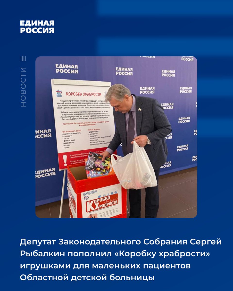 Для детей, находящихся в стационарах больниц на лечении, «Единая Россия»  проводит акцию «Коробка храбрости». В ТЦ, помещениях исполкомов установлены объемные короба, в которые любой желающий может положить игрушки, настольные игры, краски, карандаши, товары для творчества детей.