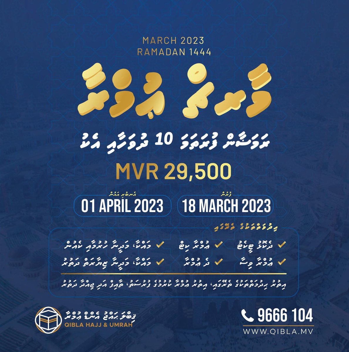 QiblaMv's tweet photo. Perform Umrah in the Month of Ramadan  1444-2023 🕋
Departure Date: 18 March 2023
Return Date: 01 April 2023
Price: MVR 29,500
This package Includes:
✅ Return Airticket
✅ Umrah Visa
✅ Accommodation in Makkah &amp; Madina
✅ Full board meals
✅ 2 Umrah
✅ Makkah / Madina Ziyarat https://t.co/Sqi6V5obBf