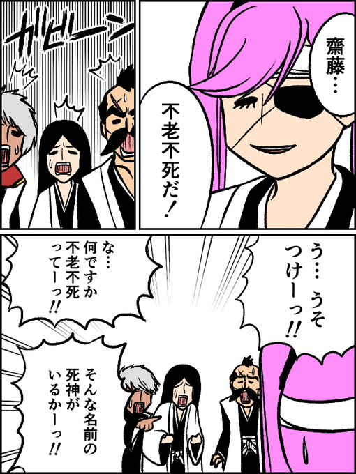 齋藤不老不死 | 姉崎ウシヲ🐮 さんのマンガ | ツイコミ(仮)