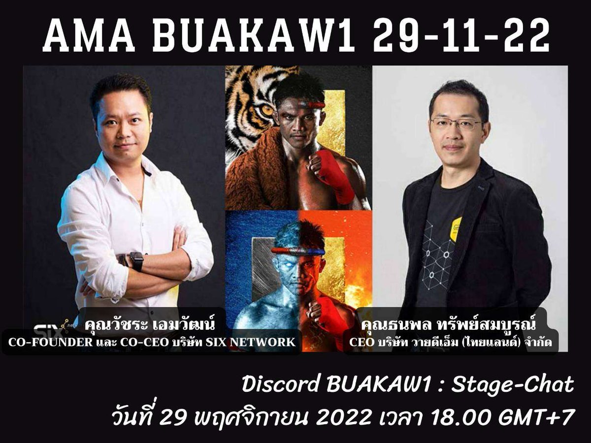 AMA BUAKAW1 29-11-22

โดย Founder ของโปรเจค
- คุณกั๊ก วัชระ เอมวัฒน์ 
Co-Founder และ Co-CEO บริษัท SIX Network
- คุณนนท์ ธนพล ทรัพย์สมบูรณ์ 
CEO บริษัท วายดีเอ็ม (ไทยแลนด์) จำกัด

วันที่ 29 พฤศจิกายน 2022 เวลา 18:00-19:00 GMT+7

Discord BUAKAW1
discord.gg/5HKm4Ew6VR