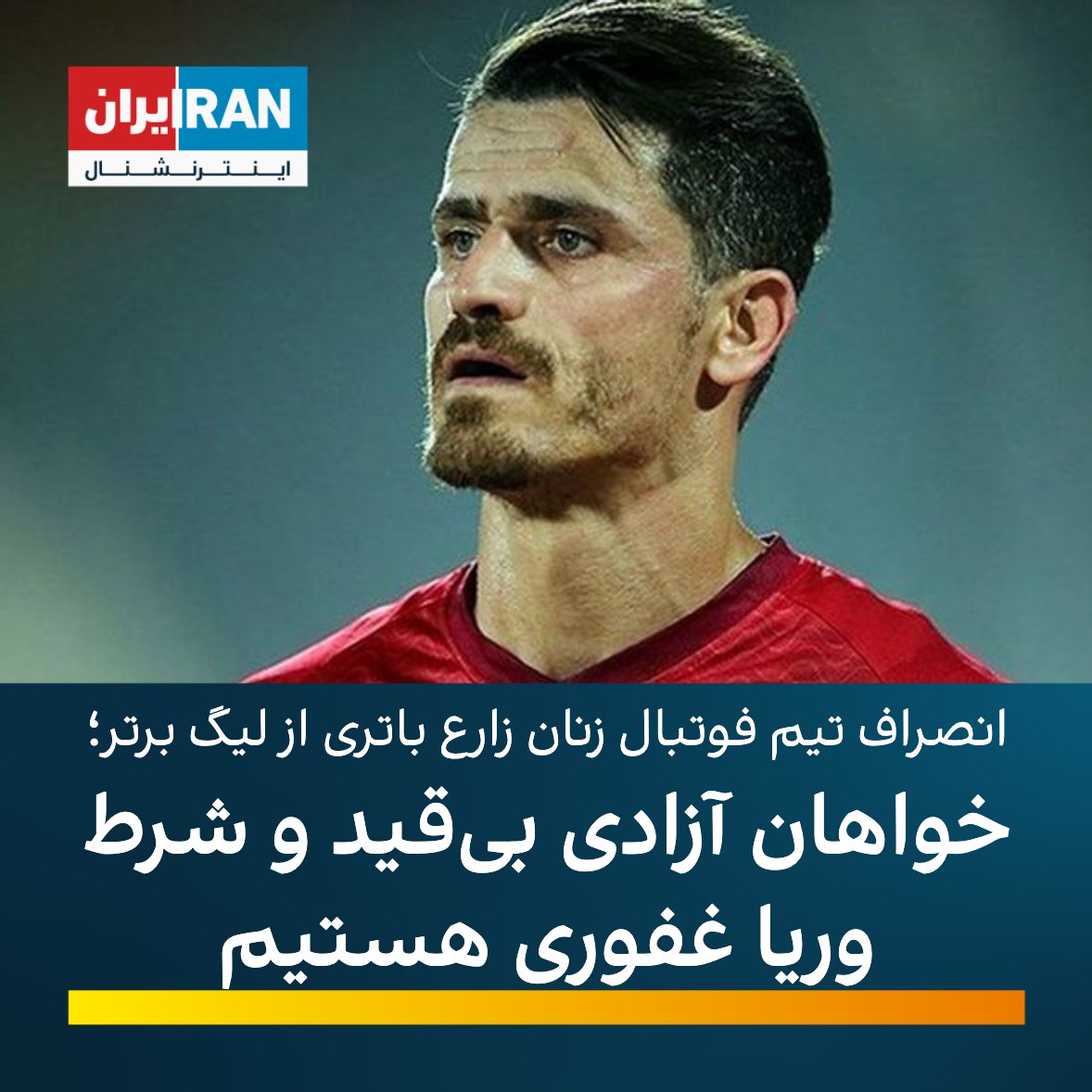 iranintlsport's tweet photo. باشگاه زارع باتری سنندج با انتشار بیانیه‌ای اعلام کرد تیم‌های فوتبال زنان و مردان این باشگاه در اعتراض به بازداشت وریا غفوری و تا زمان آزادی کاپیتان پیشین استقلال و بازیکن فعلی فولاد خوزستان، در هیچ مسابقه‌ای به میدان نخواهند رفت. https://t.co/0PQEzLPyrx
