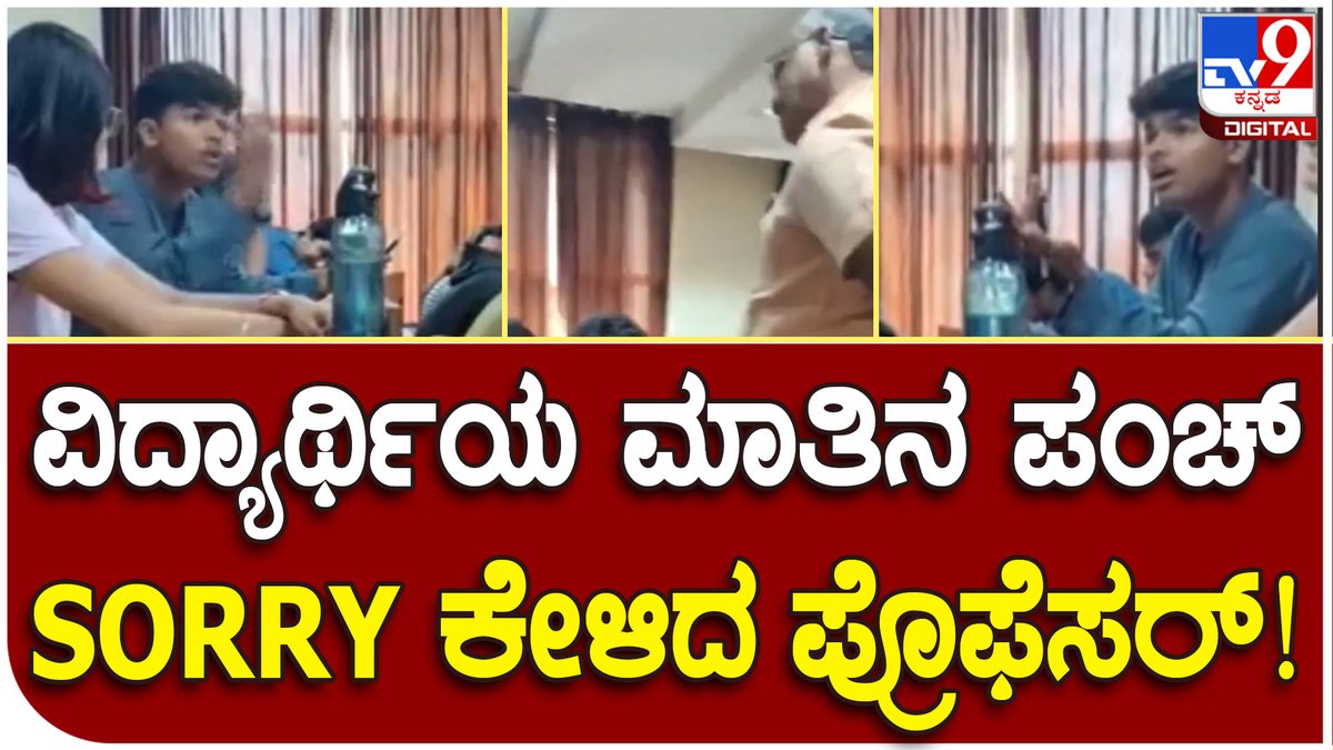 tv9kannada's tweet photo. Professor: ಕ್ಲಾಸ್ಲ್ಲಿ ಮುಸ್ಲಿಮರು ಟೆರರಿಸ್ಟ್ಗಳು ಎಂಬರ್ಥದಲ್ಲಿ ಮಾತನಾಡಿದ್ದ ಪ್ರೊಫೆಸರ್ | Tv9 Kannada
Video Link►https://t.co/TWsbVcNGhL
#professor #lecturer #mitcollege #udupicollege #maheuniversity #studentclass https://t.co/BTdpYC4lhP
