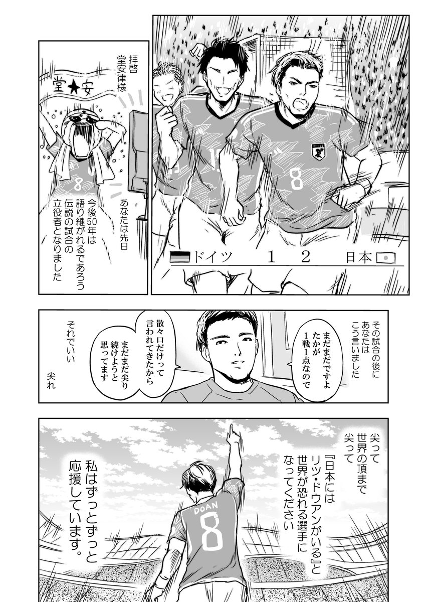 漫画でわかるサッカー日本代表。堂安律編。
#サッカー日本代表  #FIFAWorldCup 