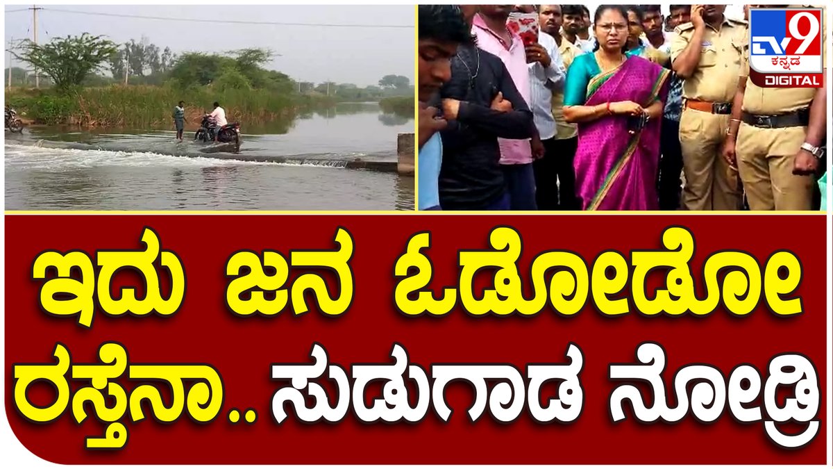 tv9kannada's tweet photo. Gadag Protest : ಪ್ರತಿಭಟನಾ ಸ್ಥಳಕ್ಕೆ ಆಗಮಿಸಿದ ಅಧಿಕಾರಿಯ ಎದುರು ಗ್ರಾಮಸ್ಥರ ಆಕ್ರೋಶ | Tv9 Kannada
Video Link►https://t.co/We6wqiW0HP
#Gadag #Protest #Death #Officerclass #Bennehalla #Highwayroadblock #Village https://t.co/0muBJBKRc0