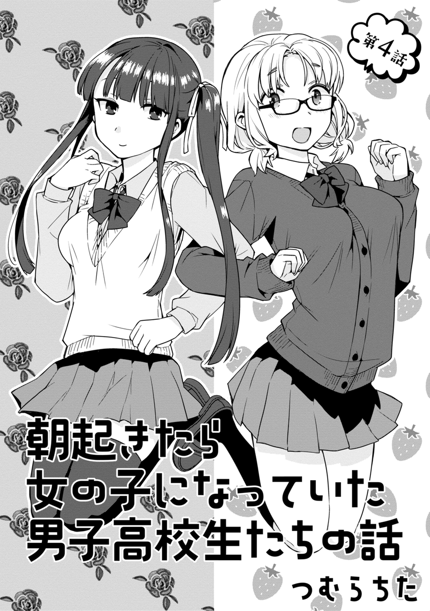 朝起きたら女の子になっていた男子高校生たちの話<4話> (1/6) 