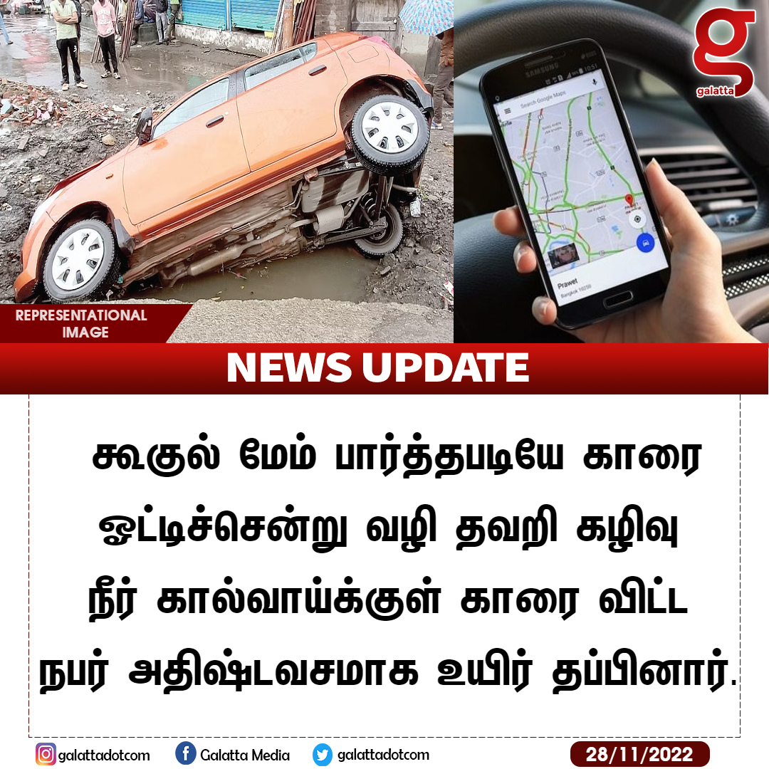 galattadotcom's tweet photo. கூகுல் மேப்பை நம்பி கால்வாய்க்குள் காரை விட்ட நபர் !
#GalattaNews 📢 #GoogleMap #CarAccident #MapRoute https://t.co/O0AOsmvNFC