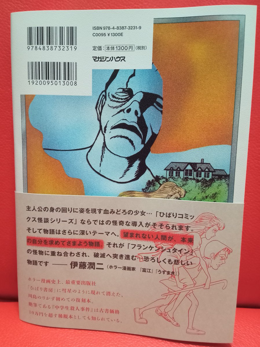 フランケンシュタインの男 SFミステリー　川島のりかず　初版　ひばり書房　希少 フランケンシュタインの男 | SHURO | シュロ