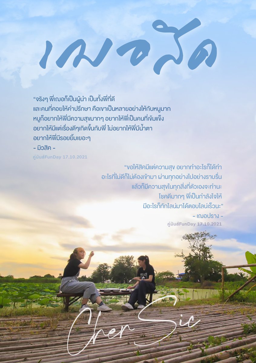 𝙏𝙝𝙚 𝙎𝙩𝙤𝙧𝙮 𝙤𝙛 “𝙏𝙝𝙚 𝙈𝙤𝙤𝙣 &amp; 𝙏𝙝𝙚 𝙎𝙪𝙣” 🌙☀️

Episode 4 “COMFORT” 💙💙

#SpecialSingleForCherSic
#เฌอสิค #CherSic