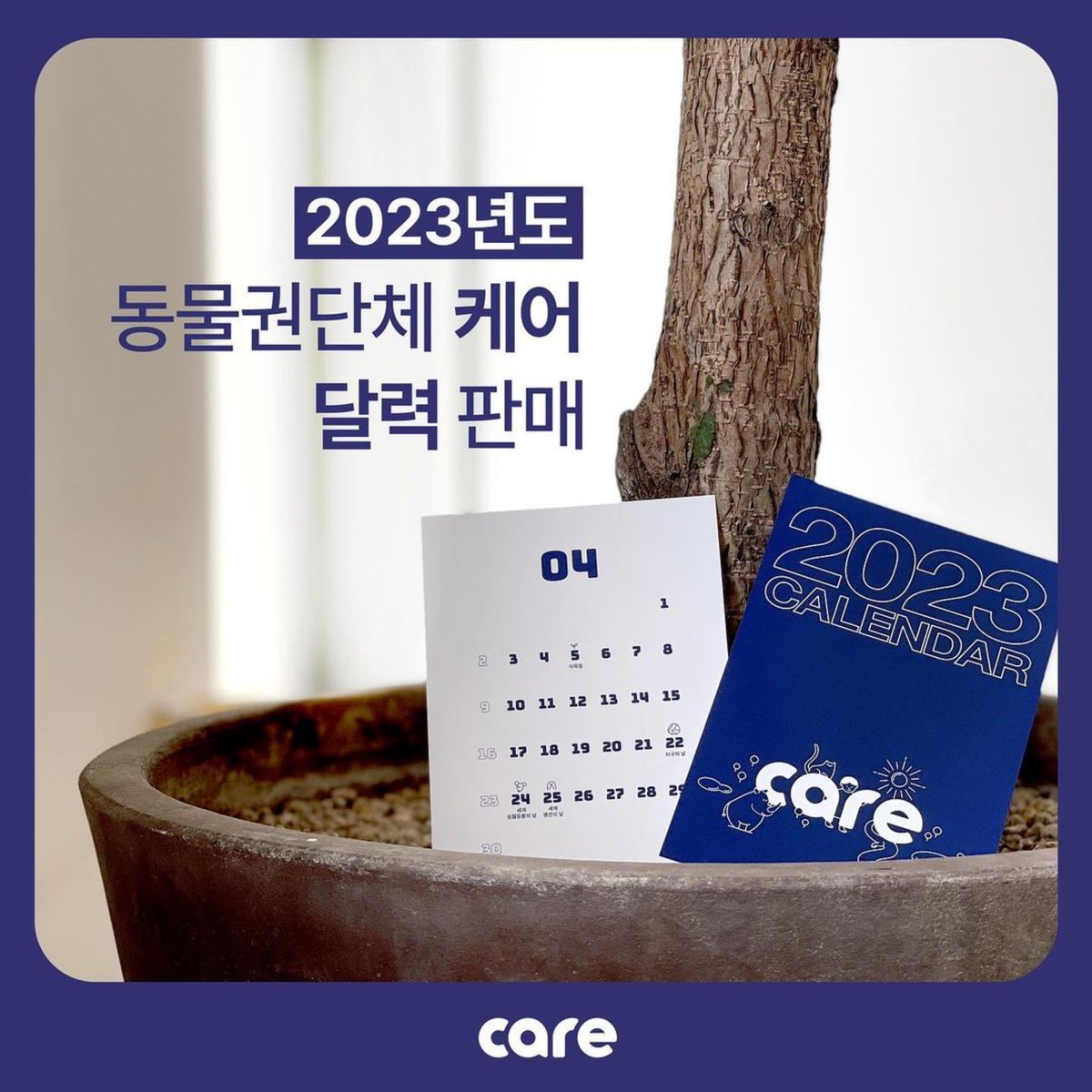 FromCareKorea's tweet photo. #케어_달력 2023년 한정판!!
​
많이 구매해주신 덕분에 수량이
얼마남지 않았습니다🙇🏻‍♀️

함께 해주세요🙏🏻
여러분이 도와주시면 케어는 앞으로 더 많은 일을 할 수 있습니다🙏🏻💙

​우리 아이들이 따뜻한 겨울을 날 수 있게 도와주세요. 아이들을 위해 정말 감사히 쓰겠습니다💙

https://t.co/qk5NKt0oUF https://t.co/nTlTQvrYNV