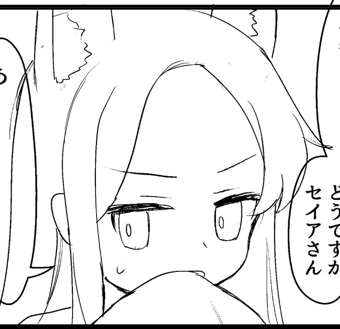 どうなんですかセイアさん 
