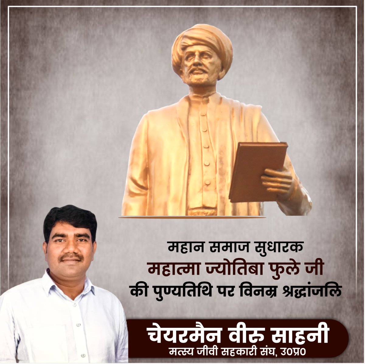 VeeruSahaniVIP's tweet photo. शोषित, वंचितो एवं महिलाओं के उत्थान व शिक्षा के लिए सदैव संघर्षरत, महान लेखक एवं बहुजन आंदोलन के स्तम्भ क्रांति सूर्य  महात्मा ज्योतिभा फूले जी की पुण्यतिथि पर उन्हें शत-शत नमन!
     -   वीरू साहनी
चेयरमैन, मत्स्य जीवी सहकारी संघ, उत्तर प्रदेश
#jyotibhafule #महात्मा_ज्योतिभा_फुले https://t.co/ZbtLb2ThkD