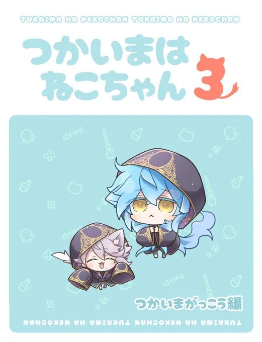 12/11発行予定の使い魔ちゃん本のサンプルです!🐱(成人したイデアズが使い魔ちゃんたちと暮らしてるお話のシリーズ)(1/2)

今回は先生たちの使い魔たちも🐶🐮🐱 