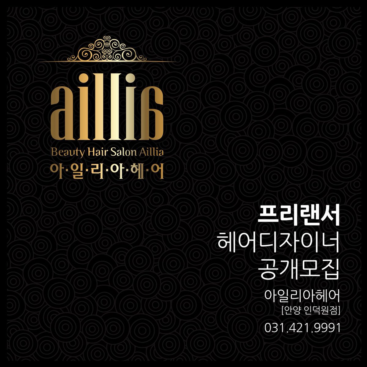 프리랜서 헤어디자이너 공개모집안내!
031.421.9991

#아일리아헤어인덕원점 #아일리아헤어 #헤어디자이너 #헤어디자이너모집 #미용사모집 #인덕원미용실 #관양동미용실 #안양미용실 #인덕원역미용실 #과천미용실 #평촌미용실 #범계미용실 #헤어디자이너