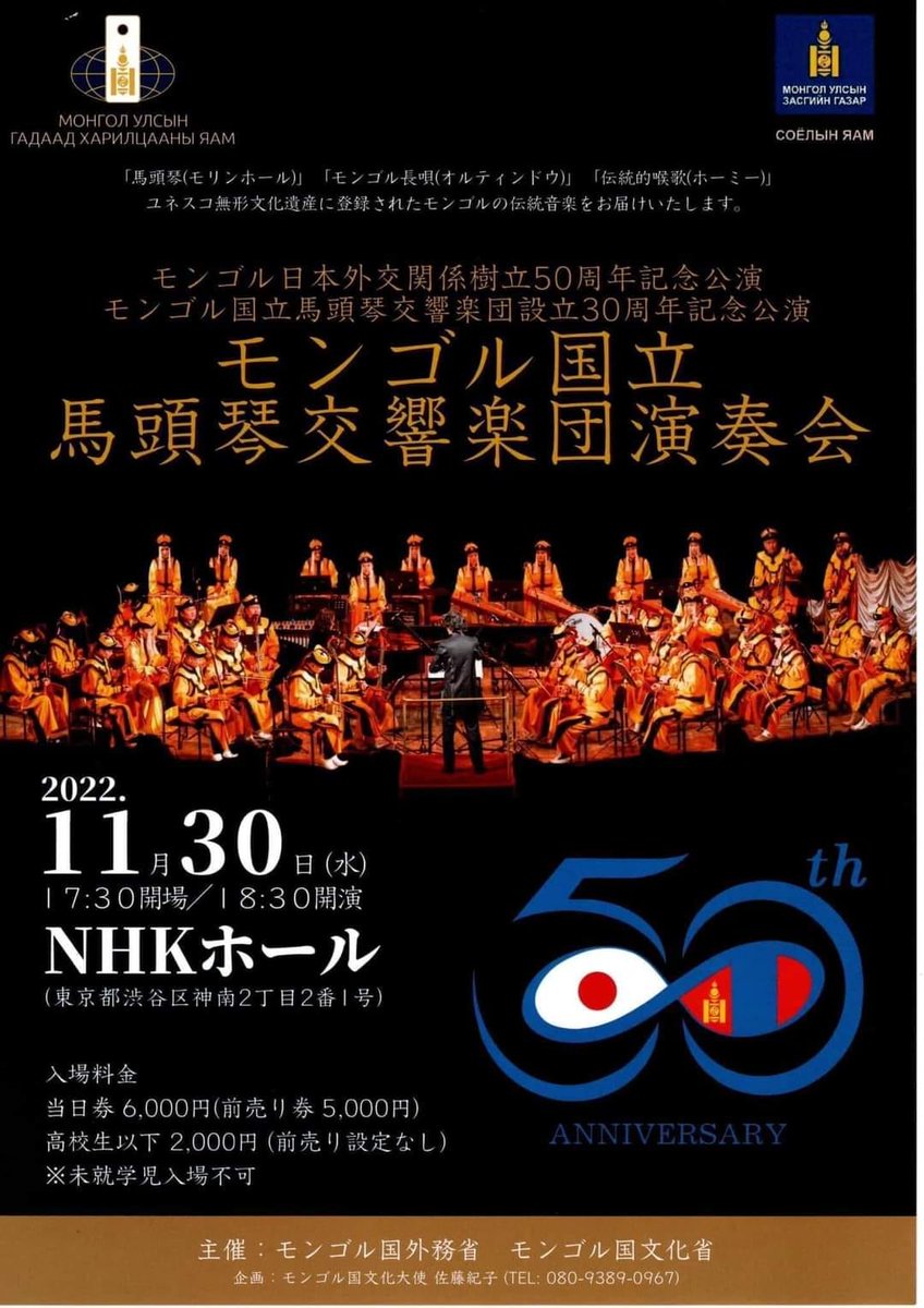 Монгол Улс, Япон Улсын хооронд дипломат харилцааны хагас зуун жилийн ойн хүрээнд Улсын Филармонийн Морин хуурын чуулга Япон улсын нэр хүндтэй томоохон танхимуудын нэг болох NHK Hall-д бүрэн хэмжээний тоглолтоо хийнэ.  

#СоёлынБүтээлчСар