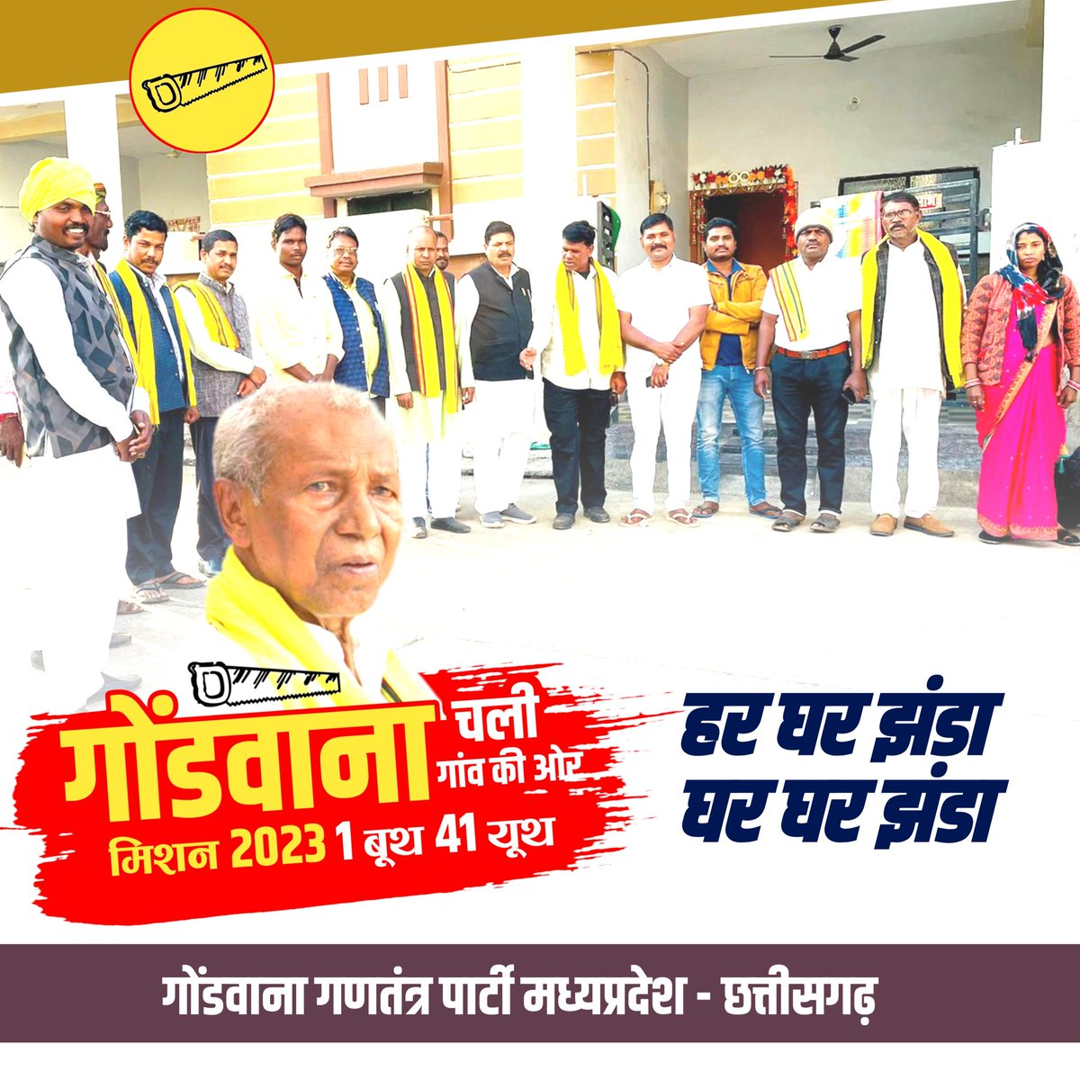 गोंडवाना चली गांव की ओर मिशन 2023 का कार्यकर्ता प्रशिक्षण 1 बूथ 41 यूथ के निर्माण में गोंडवाना गणतंत्र पार्टी हर घर झंडा घर घर झंडा का आयोजन सुनिश्चित किया गया है जल्द ही मिशन 2023 को मजबूत बनाने के लिये प्रदेश स्तरीय कार्यकर्ता प्रशिक्षण शिविर आयोजन किया जायेगा!!!
