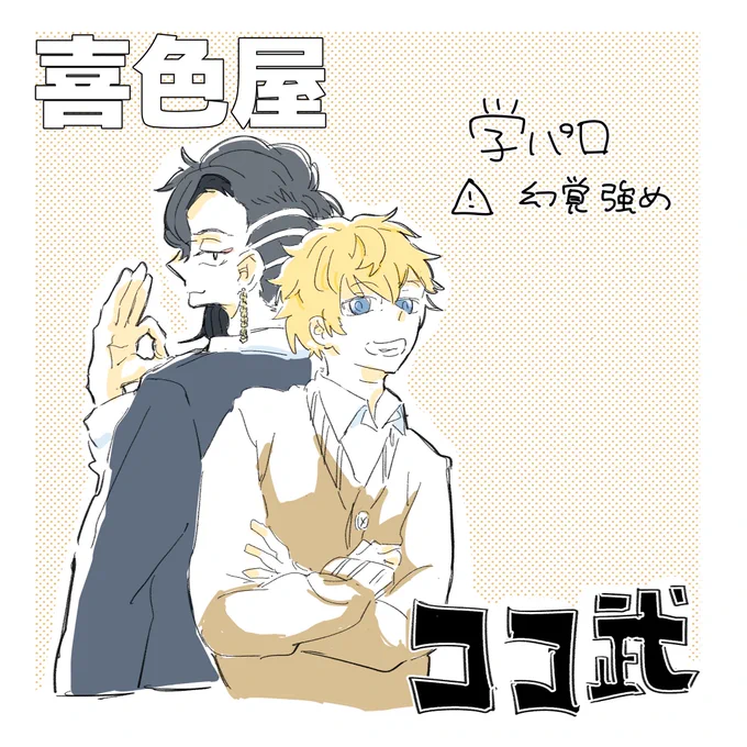 webオンリに出したココ武
>幻想強め同じ高校に通ってるココ武がいます
>片想い🥥と、🐶 