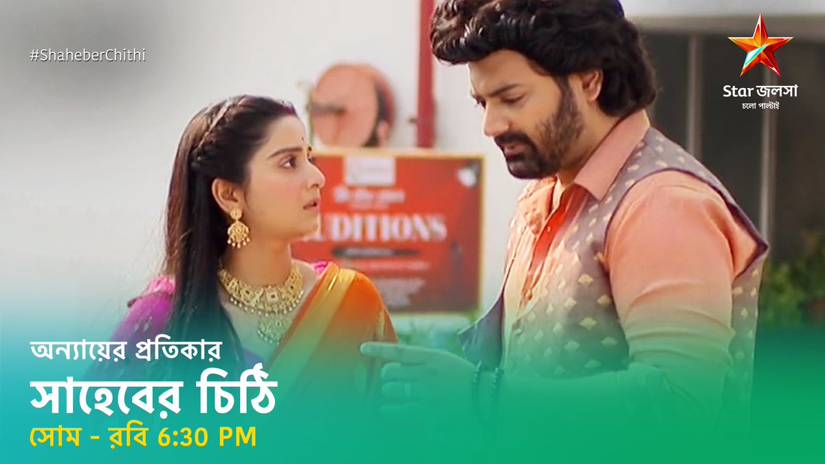 StarJalsha_'s tweet photo. চিঠিকে অবিশ্বাস করার ভুল কীভাবে শুধরে নেবে সাহেব?
দেখুন #সাহেবেরচিঠি । অন্যায়ের প্রতিকার । সোম - রবি 6:30 PM
#ShaheberChithi #স্টারজলসা #StarJalsha https://t.co/WpAcOtHMYd