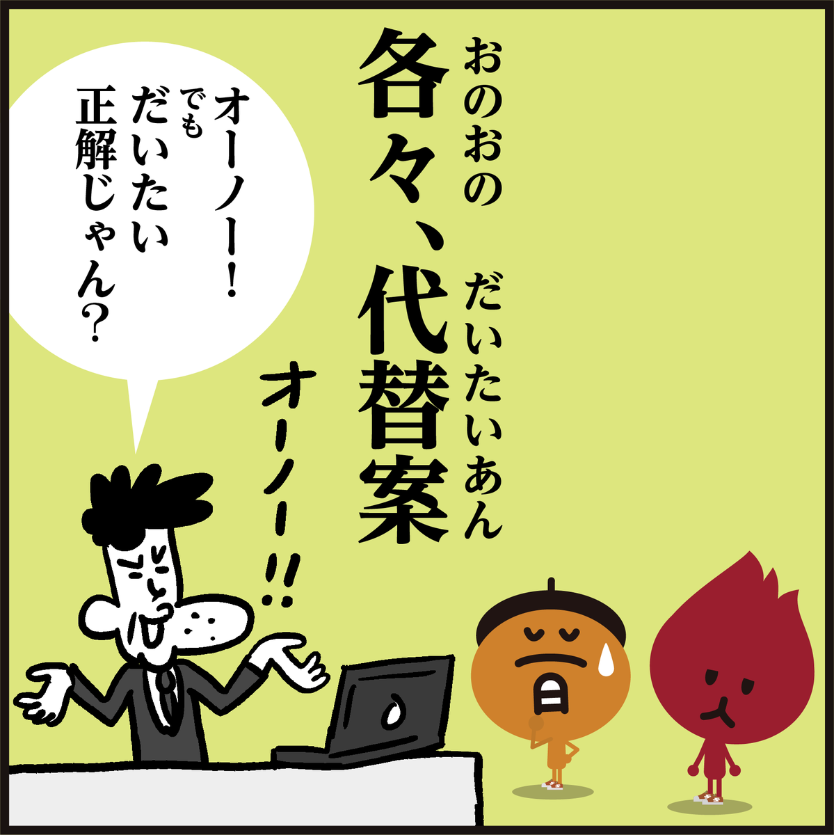 🤔漢字【各々・代替案】読める?
(かくかく・だいかえあん)
ではないですよ🙅📝4コマ漫画
#イラスト #クイズ #勉強 