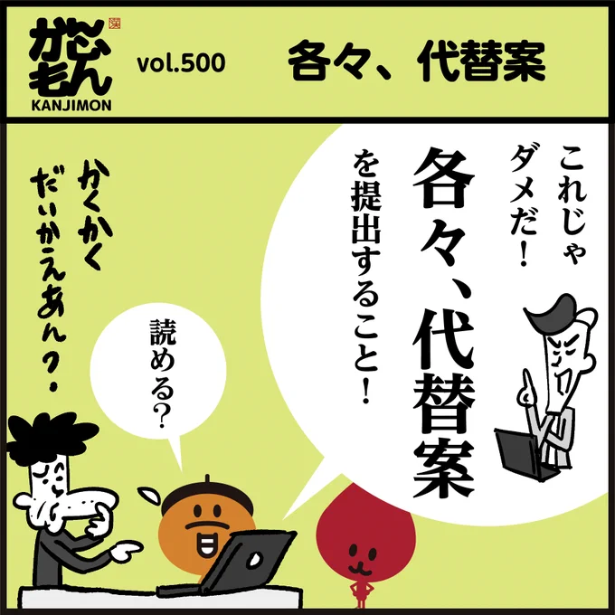 🤔漢字【各々・代替案】読める?
(かくかく・だいかえあん)
ではないですよ🙅📝4コマ漫画
#イラスト #クイズ #勉強 