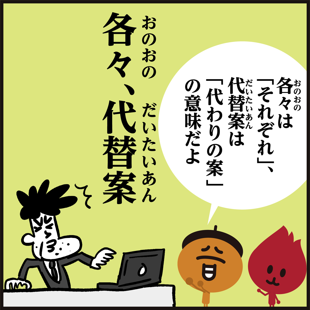 🤔漢字【各々・代替案】読める?
(かくかく・だいかえあん)
ではないですよ🙅📝4コマ漫画
#イラスト #クイズ #勉強 