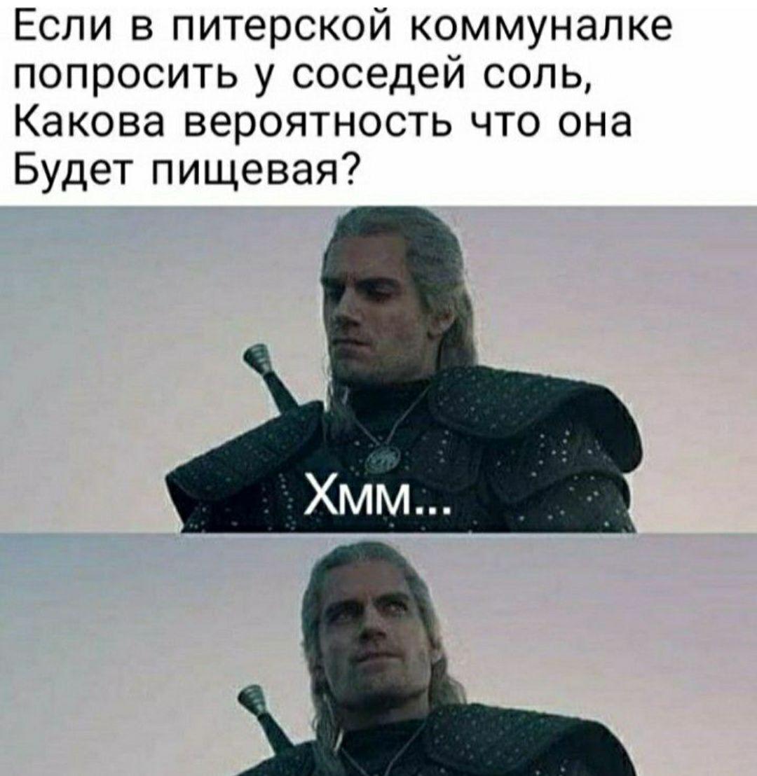 Мемы про Питер и соли
