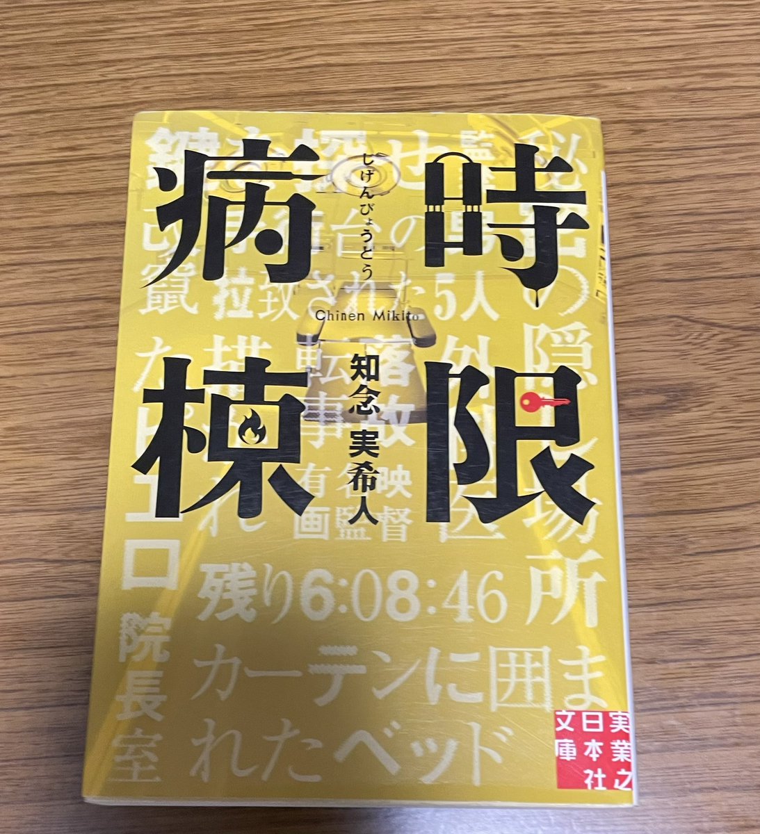 hh38e11's tweet photo. 実家脱出！積読本解消  2冊目
知念実希人さんの『時限病棟』
前作との繋がりも感じられて面白かったです。
後味のスッキリしない結末だなとも思います。 https://t.co/mStzKQpfJE
