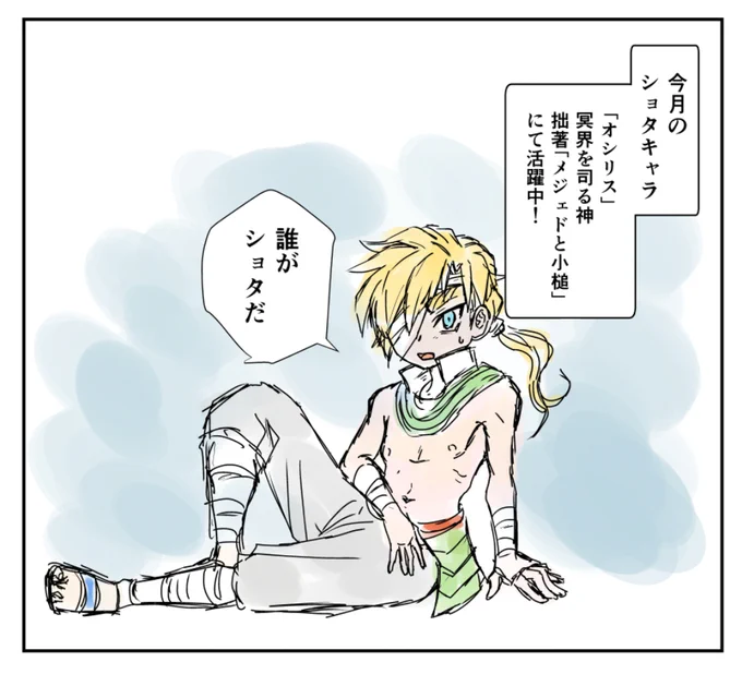 「早く続きを描きたい…!」
#伊吹マンガ #漫画が読めるハッシュタグ
#オシリス #メジェドと小槌 