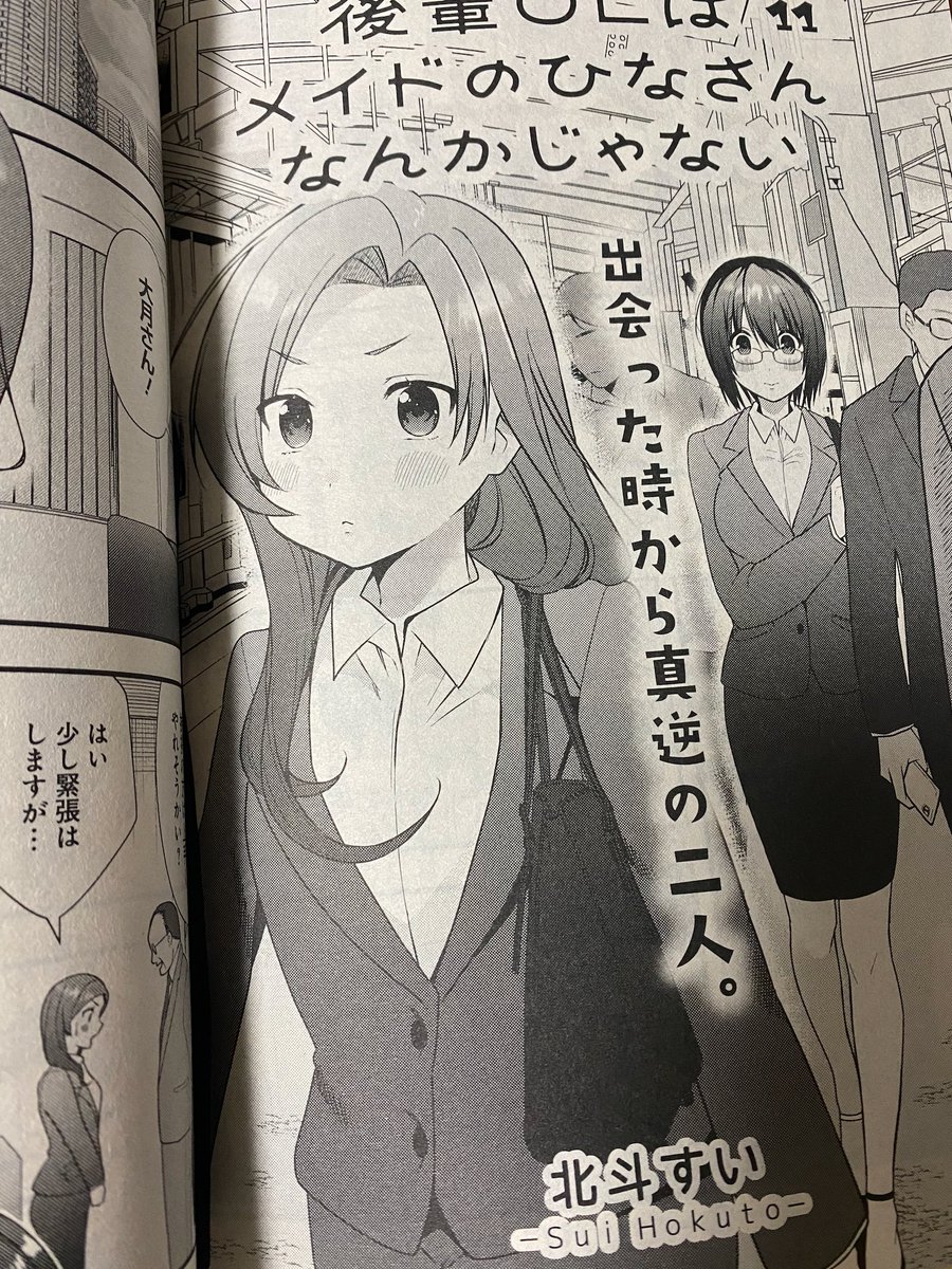 【告知】本日発売の電撃だいおうじvol.111にて『後輩OLはメイドのひなさんなんかじゃない』11話掲載して頂いております!
今回は入社式まで遡り…矢野さんと大月さんの出会いを描いた回となってます🐥いつも以上に皆様に読んでほしい回!何卒よろしくお願いします〜 