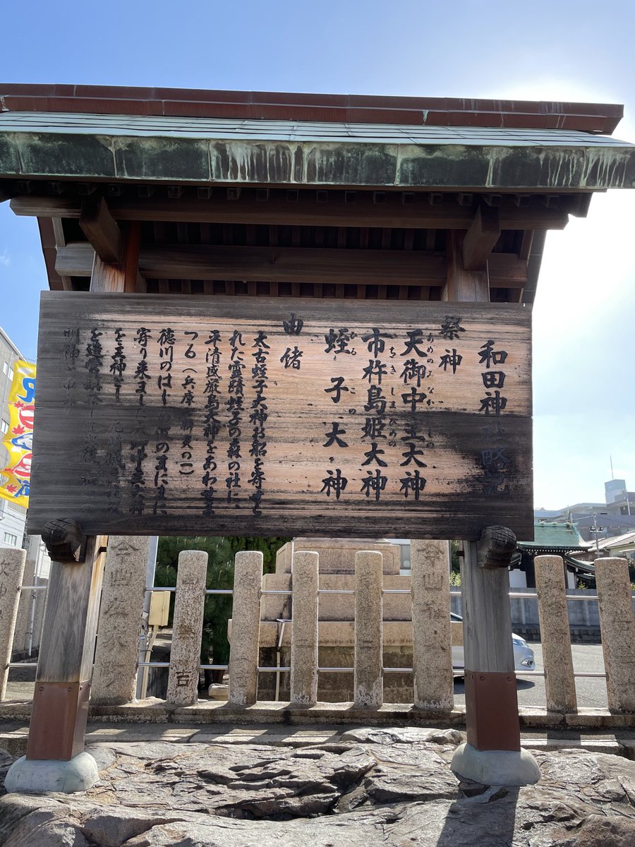 AikoSarry's tweet photo. 神戸和田岬にある、和田神社に行きました⛩珍しく白蛇大神を祭る神社でした😃

御神祭は、天御中主大神(あめのみなかぬしのおおかみ)市杵嶋姫大神(いちきしまひめのおおかみ)蛭子大神(ひるこのおおかみ)です✨
和田神社は、海の守り神として崇敬されていたようです。明るくて綺麗でした☘️ https://t.co/QxhIjq7WpC