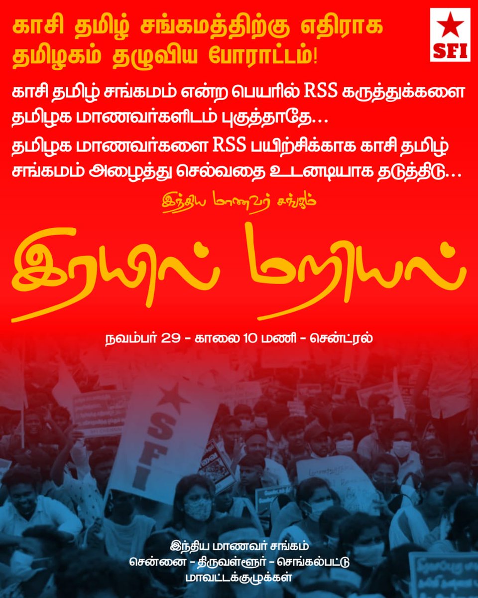 SFI50864991's tweet photo. காசி தமிழ் சங்கம் என்ற பெயரில் மாணவர்களை RSS அமைப்பிற்கு ஆள்பிடிக்கும் வேலையை கண்டித்து நாளை காலை 10 மணிக்கு போராட்டம்.

#SFI #SFItamilnadu #SFITLR #SFIThiruvallur https://t.co/ncMtpw5u1i