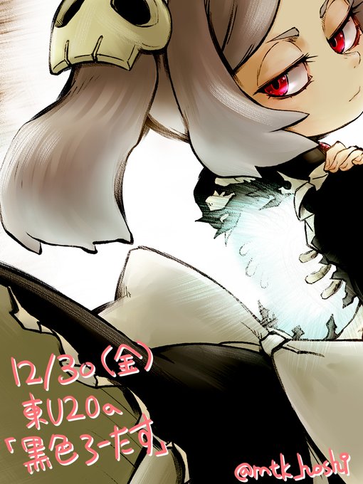 黒色好き(@Kuroirozuki)さんのマリーアンソロ3に参加させていただいています
コミケ101一日目 金曜日 東U20a「黒色ろーたす」
よろしゅうお願いします 