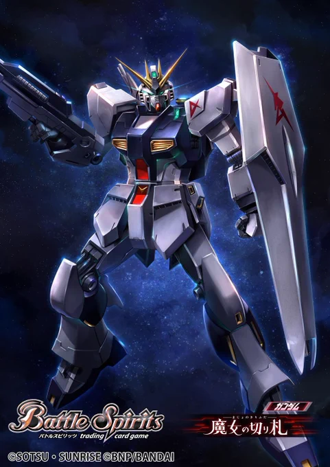 【お仕事】11月26日発売のバトルスピリッツ『コラボブースター ガンダム 魔女の切り札』にて「νガンダム[決戦時]」、「νガンダム」、「Ξガンダム[フライト・フォーム]」、「白晶防壁」計4点のイラストを担当致しました。よろしくお願いします!#バトスピ  #魔女の切り札 