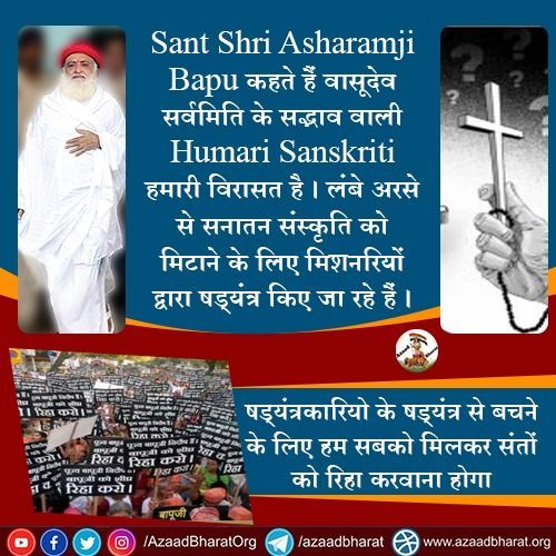 Sant Shri Asharamji Bapu सभी विधर्मियों के लिये रुकावट बन गये थे 
जिसके कारण उनको फंसाया गया ।
नेता और ईसाई मिशनरीयो का षड़यंत्र Cause of Conspiracy बन गया।
Hurdle For Missionaries
#ConversionInIndia