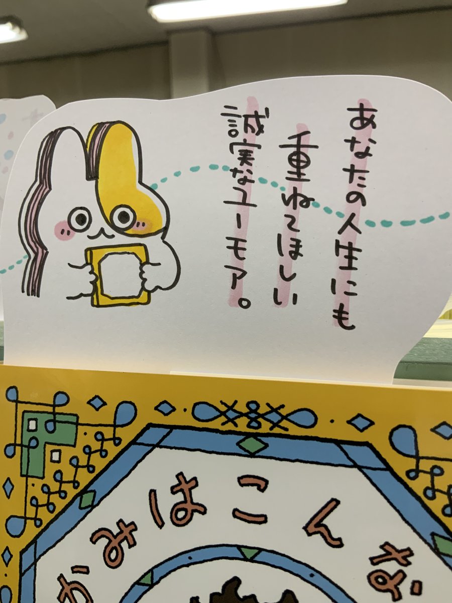 本日紹介する本は「かみはこんなにくちゃくちゃだけど(白泉社)」。これまでの人生の中にいっぱいあって、これからの人生にもきっと沢山転がっているもの。誰の人生の中にもきっとある2ページが詰まったこの絵本を読んでいると軽快で温もりのあるユーモアに勇気づけられます。プレゼントにもどうぞ♪