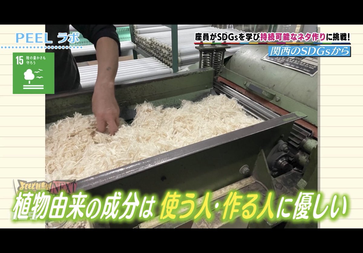 peel_co's tweet photo. MBSの番組「よしもと新喜劇NEXT」より、ミニコーナー「新喜劇Presents 関西のSDGsから」にてPEEL Labが紹介されました✨
ありがとうございました！

#植物由来レザー
#エシカル
#フードロス削減
#大阪SDGs https://t.co/rzj2WFRtCR