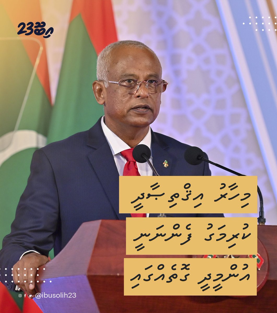 LamanMohamed's tweet photo. ”އިޤްތިޞާދީގޮތުން މިހާތަނަށް ކުރިމަތިވި ދަތިތަކުން އަރައިގަނެވި، މިހާރު އިޤްތިޞާދީ ކުރިމަގު ފެންނަނީ އުންމީދީ ގޮތެއްގައި"
#HeyoVerikan #Raeesibu2023 https://t.co/HUyzPn9jbA