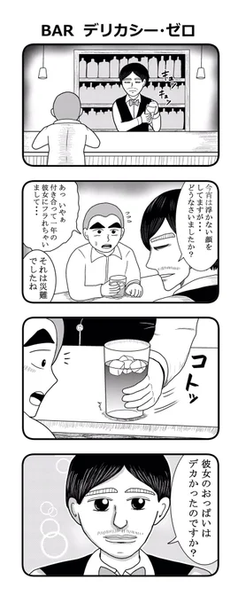 『BAR デリカシー・ゼロ』

#おぎぬまXの4コマ 