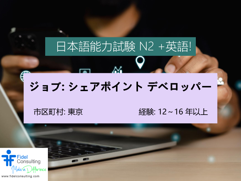 FidelConsulting's tweet photo. ジョブ: シェアポイント デベロッパー

市区町村: 東京
年俸: 8~10,000,000

職務内容
ビジネス要件を収集し、明確な受け入れ基準を持つIT要件に変換します。

https://t.co/f8OMGWTQ3b

#SharePointDeveloper #SharePoint  #Developer #SystemDevelopment #LOMA #japanjobs #JapanITJobs #TokyoJobs https://t.co/nezyLt9DG0
