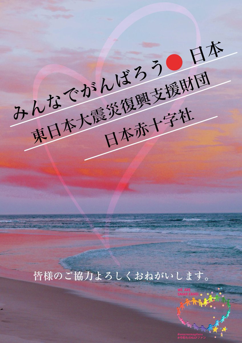 wearesmapfans's tweet photo. 大切な月曜日22時になりました。
SMAPからのバトンを守り続けて。早く元気になってね
⭐️みんなでがんばろう●日本
※2023年3月31日を以ってご寄付の受付を終了することとなりましたので、お知らせいたします。
御協力お願いします。
#復興に向けて手を繋ごう
#スマスマ #SMAP
#wearesmapfans https://t.co/wuoRwW2C43