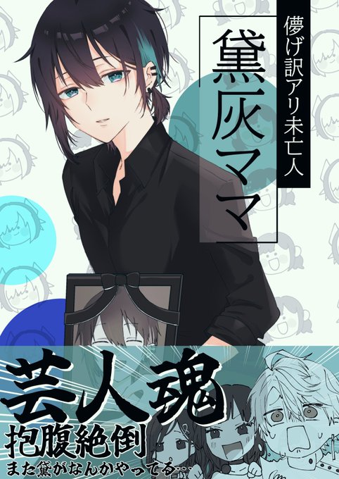 【新刊サンプル】(1/3)
2023/01/08インテ大阪にて頒布
「儚げ訳アリ未亡人黛灰ママ」本です!
頒布価格等は最後の画像をご確認ください! 