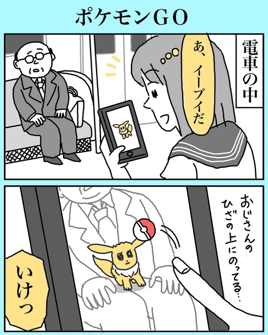 ポケモンGO

#物語断片集
#ポケモン
#漫画が読めるハッシュタグ 