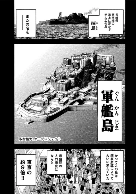 軍艦島…行ってみてぇな〜(*'-`)

長崎に取材に行くこと二回。
どちらも波が高く上陸できずw
そして連載は始まってしまった!

オープロジェクトさんの資料協力が
なければ漫画は完成しませんでした。
ありがとうございます。 