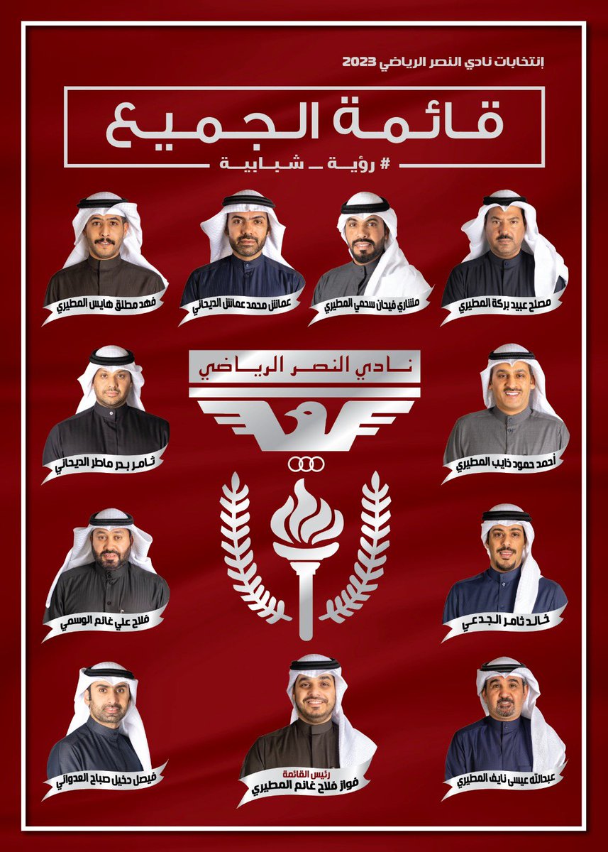 تاكيدا على دور كل رياضي
وصاحب طموح يبتغي رفعة ناديه بشكل خاص والرياضة بشكل عام
وتأييدا للوصول الى هدف التطوير والرقي الرياضي
أعلن ترشحي لإنتخابات مجلس إدارة نادي النصر الرياضي للدورة المقبلة 2023
أسأل الله التوفيق والسداد
والإخلاص في العمل
#قائمة_الجميع
#رؤية_شبابية